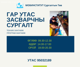#ГАР_УТАСНЫ_ЗАСВАРЧИН бэлтгэх эксперт хөтөлбөр #МОБИНСТИТУТ Техник болон #ГАР_УТАСНЫ_ЗАСВАРЧИН бэлтгэх эксперт хөтөлбөр #МОБИНСТИТУТ Техник болон